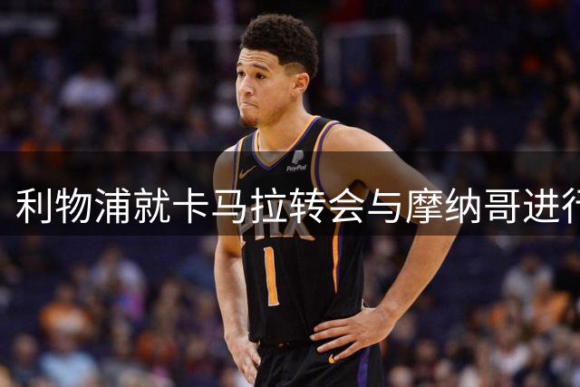 利物浦就卡马拉转会与摩纳哥进行沟通